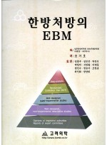 한방처방의EBM