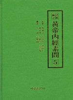 황제내경소문[5]