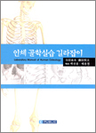 인체 골학실습 길라잡이 : Laboratory Manual of Human Osteology