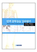 인체 골학실습 길라잡이 : Laboratory Manual of Human Osteology