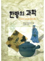 한방의과학