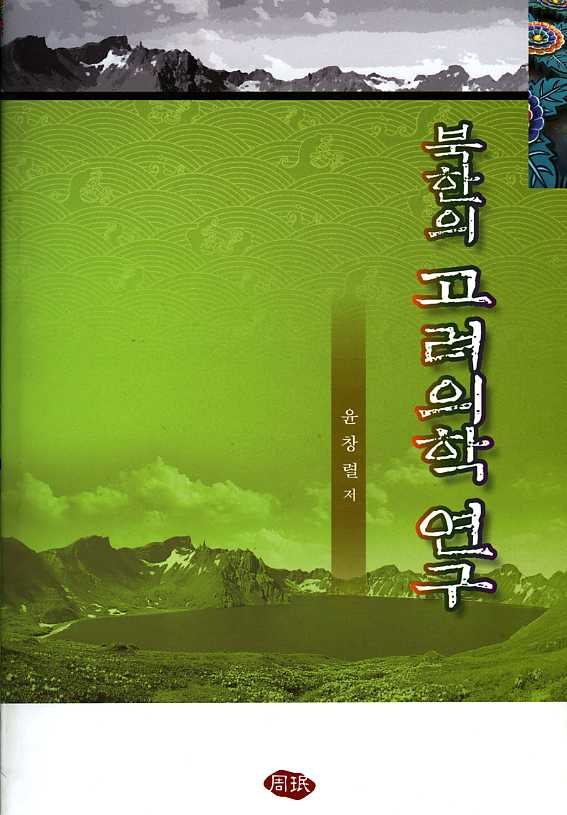 북한의고려의학연구