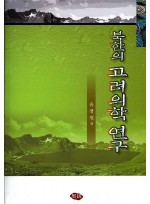 북한의고려의학연구