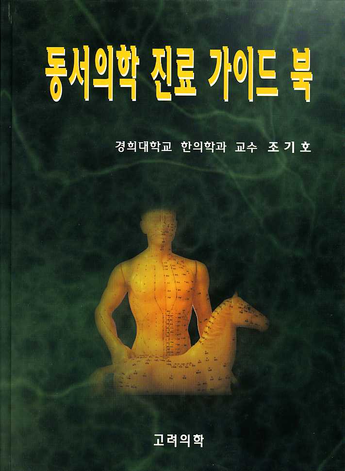 동서의학진료가이드북