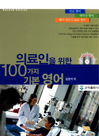 의료인을 위한100가지 기본영어 (AUDIO CD 2장 )