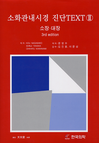 소화관내시경 진단 TEXT II (소장.대장)