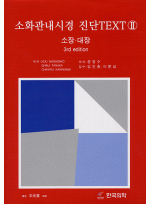 소화관내시경 진단 TEXT II (소장.대장)