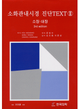 소화관내시경 진단 TEXT II (소장.대장)