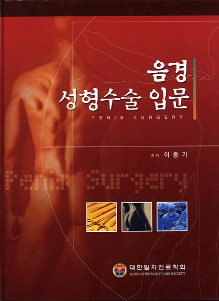 음경 성형수술 입문 (CD1장포함)