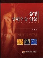 음경 성형수술 입문 (CD1장포함)