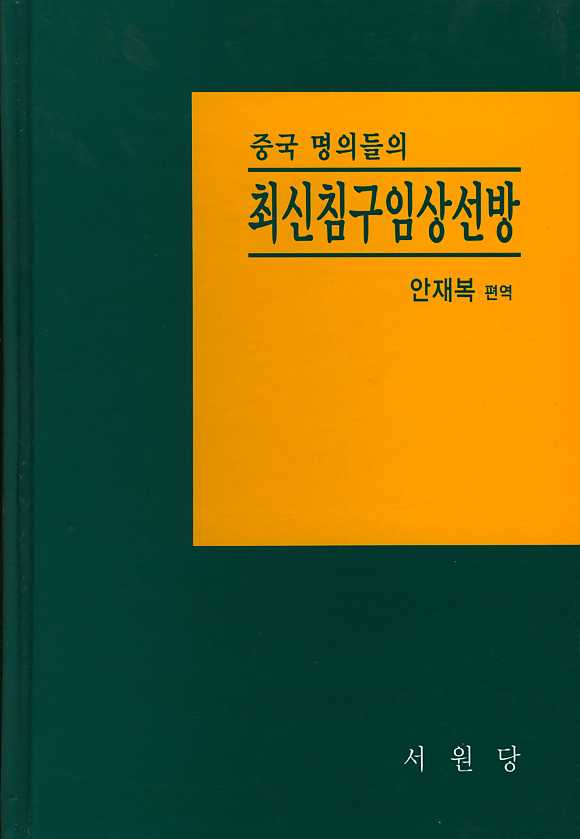 중국명의들의 최신침구임상선방