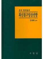 중국명의들의 최신침구임상선방