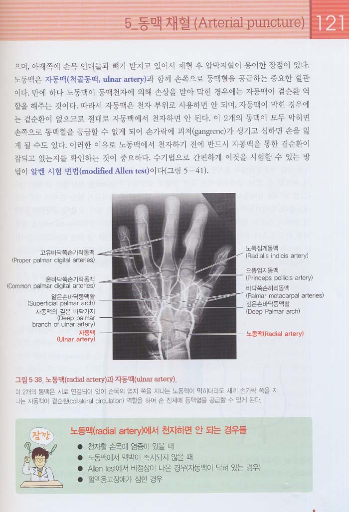 채혈기법-학생.의사. 간호사. 임상병리사를 위한