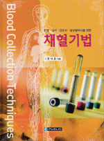 채혈기법-학생.의사. 간호사. 임상병리사를 위한