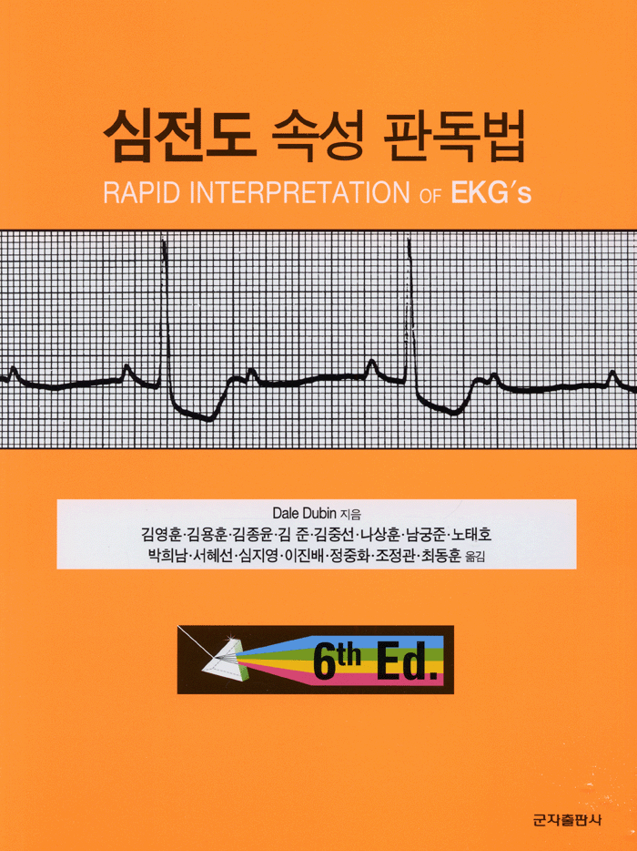 심전도 속성판독법 (군자)