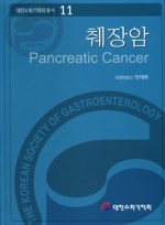 대한소화기학회총서11-췌장암