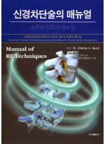 신경차단술의 매뉴얼 (고주파 치료의 매뉴얼)