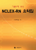 NCLEX - RN 요약집 기출문제 중심