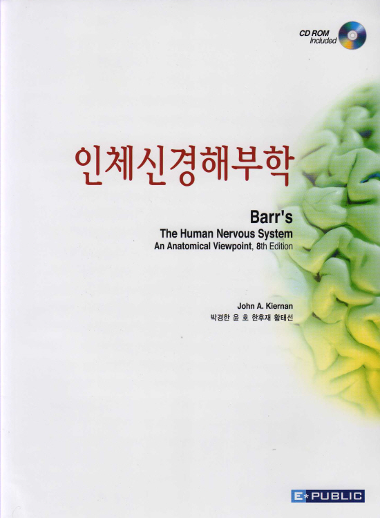 인체신경해부학 (제8판) : Barr's 번역판