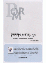 문제지향식 의무기록(POMR)의 실제