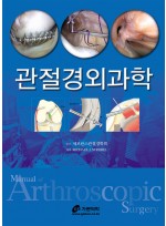 관절경외과학 : manual of arthroscopic surgery