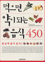 먹으면 약이되는 음식 450