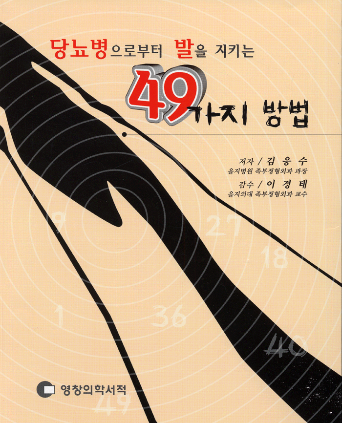 당뇨병으로부터 발을 지키는 49가지 방법