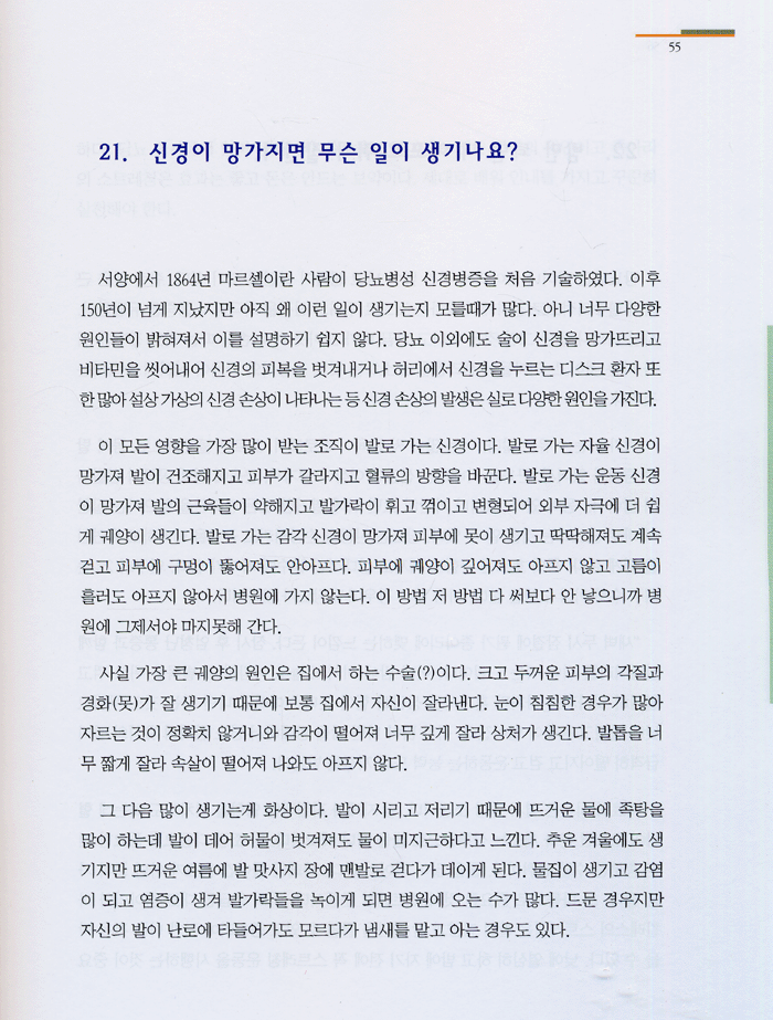 당뇨병으로부터 발을 지키는 49가지 방법