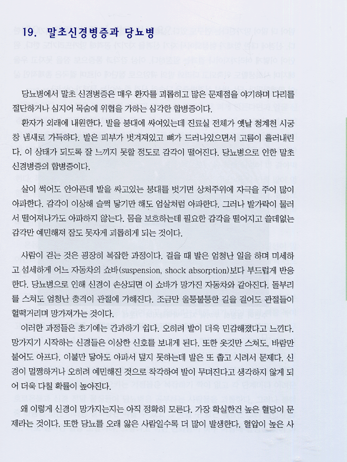 당뇨병으로부터 발을 지키는 49가지 방법