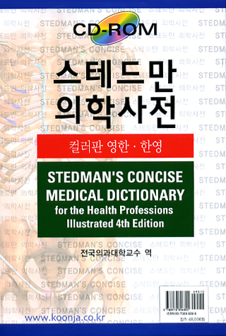 스테드만 의학사전