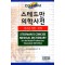 스테드만 의학사전
