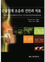 근골격계 초음파 진단과 치료 - Musculoskeletal ultrasonogram