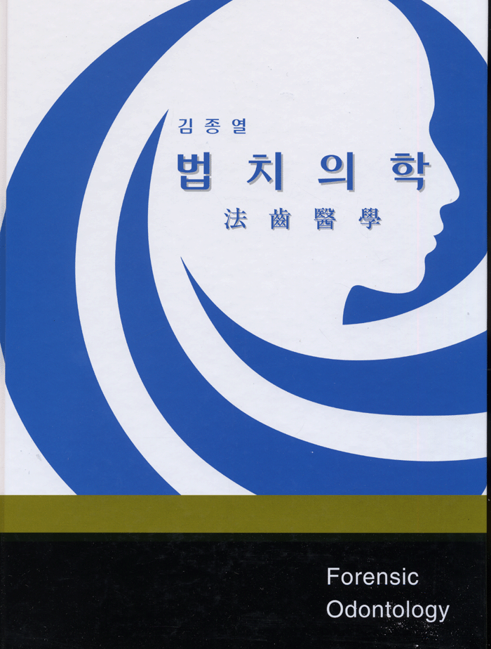 법치의학