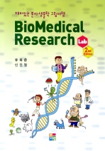 재미있는 분자생물학 그림여행 BIOMEDICAL RESEARCH LAB 2ND EDITION