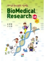 재미있는 분자생물학 그림여행 BIOMEDICAL RESEARCH LAB 2ND EDITION