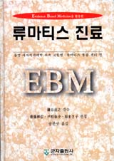 류마티스 진료 (EBM을 활용한)