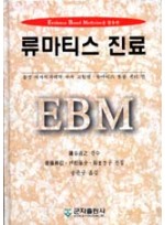 류마티스 진료 (EBM을 활용한)