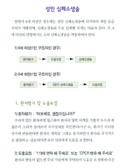 누구나 알아야할 기본심폐소생술