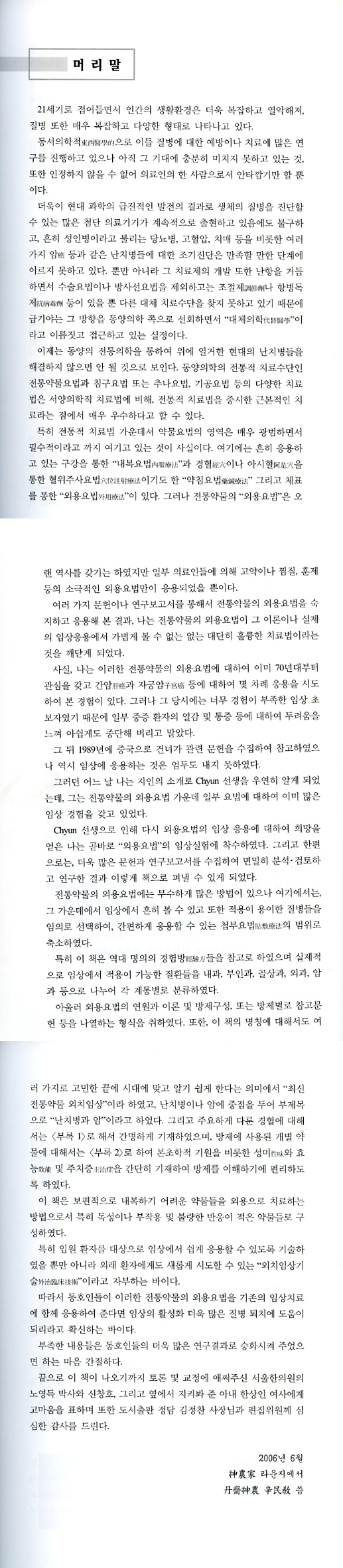 최신전통약물 외치임상