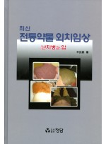 최신전통약물 외치임상