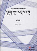 질환별 환자교육자료집 (Patient Education 4/e)