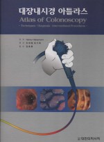 대장내시경아틀라스 - Atals of Colonoscopy