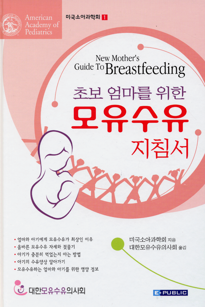 초보엄마를위한모유수유지침서(New Mother's Guide To Breastfeeding)