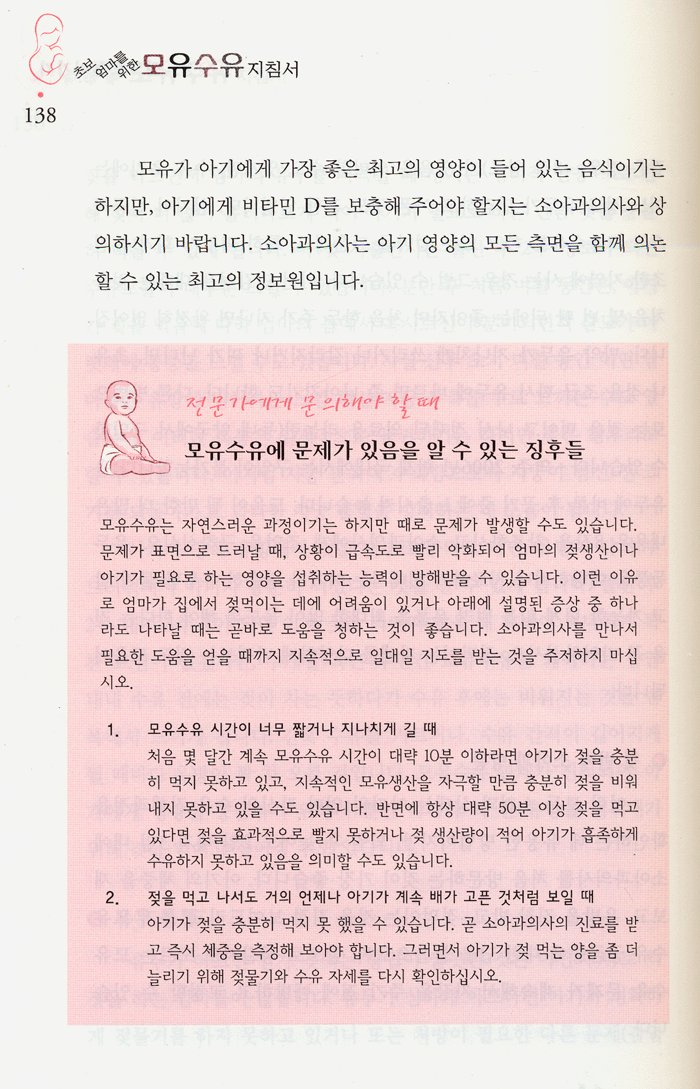 초보엄마를위한모유수유지침서(New Mother's Guide To Breastfeeding)