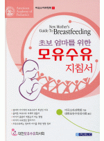 초보엄마를위한모유수유지침서(New Mother's Guide To Breastfeeding)