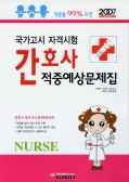간호사 적중예상문제집 (2007)