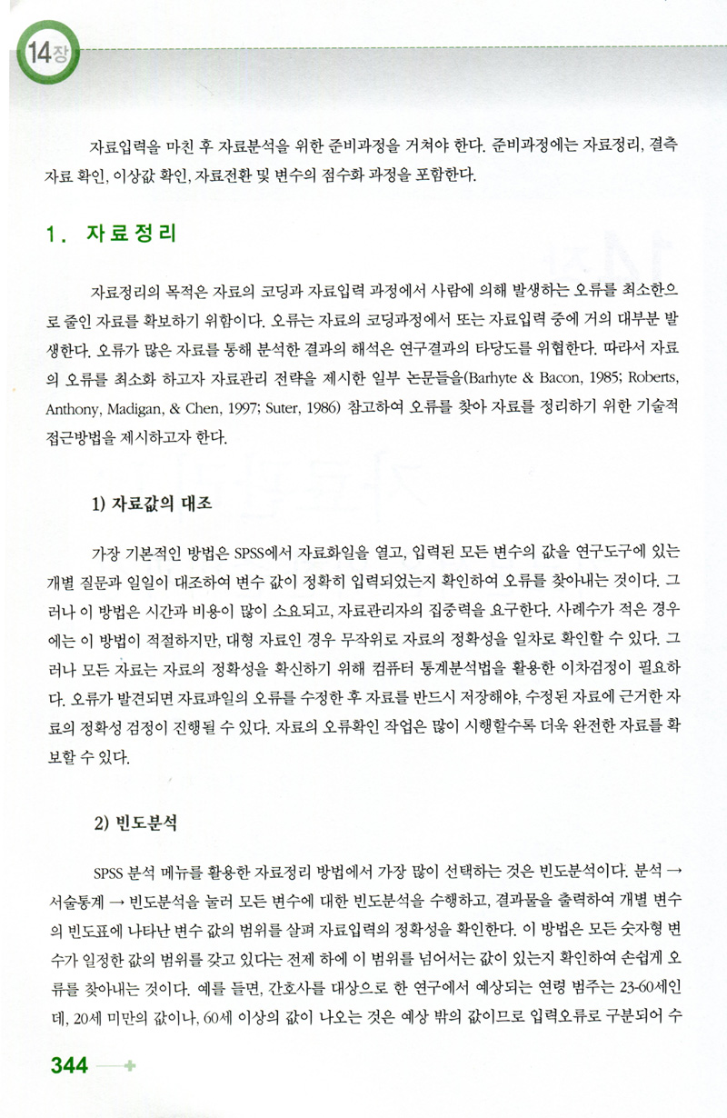 건강 전문가를 위한 연구 방법론