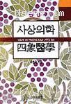 사상의학 (四象醫學) - 병증에 대한 처방전의 응용과 현무경 입문