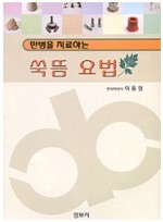 만병을 치료하는 쑥뜸요법