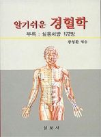 알기쉬운 경혈학